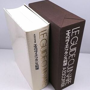 エスコフィエ フランス料理◆柴田書店 函・外函付き 2003年発行の画像2
