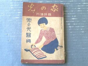 戦前レトロ【家の光医典（「家の光」臨時増刊）/全１６０ページ】産業組合中央会/昭和１１年１１月発行