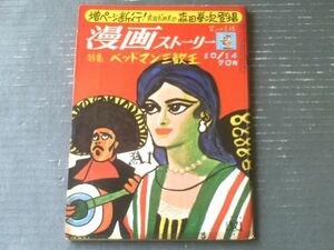 【漫画ストーリー（昭和４２年１０月１４日号）】特集「ベットマン三歓王（田中八郎・高信太郎・市村章）」等