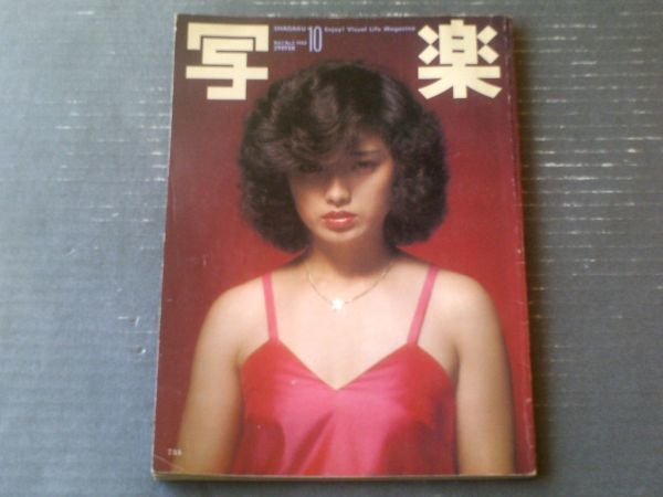写真雑誌「写楽」1980年9月号~1985年4月号、56冊 | cantodaspiscinas