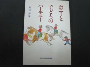 ポニーと子どものハーモニー　真神博著　ＹＭＣA出版　1987年第1刷発行