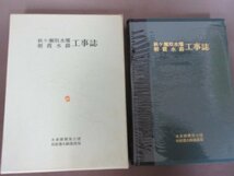 「秋ヶ瀬取水堰朝霞水路　工事誌」水資源開発公団　利根導水路建設局　１９６７年　送料無料！_画像1