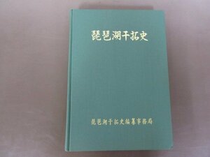 「琵琶湖干拓史」琵琶湖干拓史編纂事務局　１９７０年　裸本　送料無料！