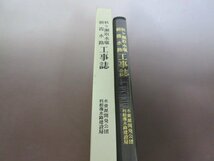 「秋ヶ瀬取水堰朝霞水路　工事誌」水資源開発公団　利根導水路建設局　１９６７年　送料無料！_画像2