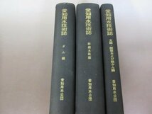 「愛知用水技術誌　ダム編・支線開墾及び畑かん編・幹線水路編」３冊セット　愛知用水公団　１９６２年　送料無料！_画像2