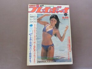 「週刊プレイボーイ」１９７７年２月２日発行　浅野ゆう子　セーラ・ローエル　ステファー　ピンナップポスター付き　送料無料！