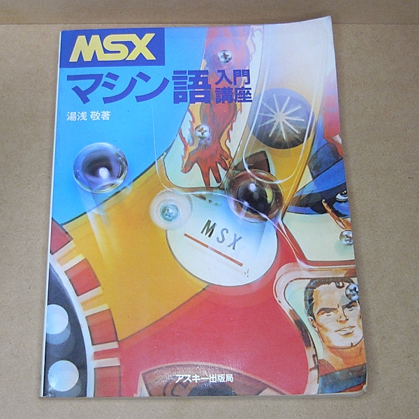 MSX マシン語入門 基礎編、応用編、実践編-