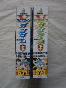 機動戦士クロスボーンガンダム 普及版 上・下巻　長谷川裕一　角川書店　《送料無料》