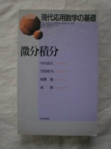 別冊・数学セミナー 現代応用数学の基礎 微分積分　日本評論社　《送料無料》