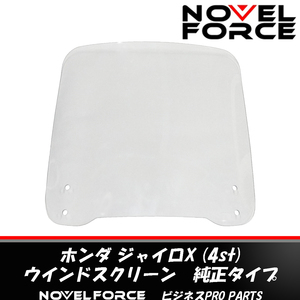 ホンダ ジャイロX ウインドスクリーンCOMP TD02 純正タイプ 64200-GG2-J11互換品 NOVEL FORCE 【ビジネスPRO】送料無料！