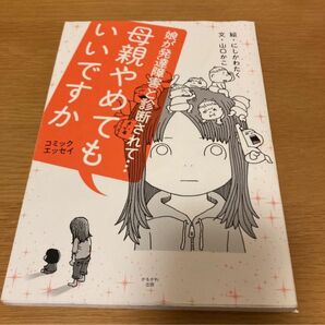 母親やめてもいいですか : 娘が発達障害と診断されて… : コミックエッセイ