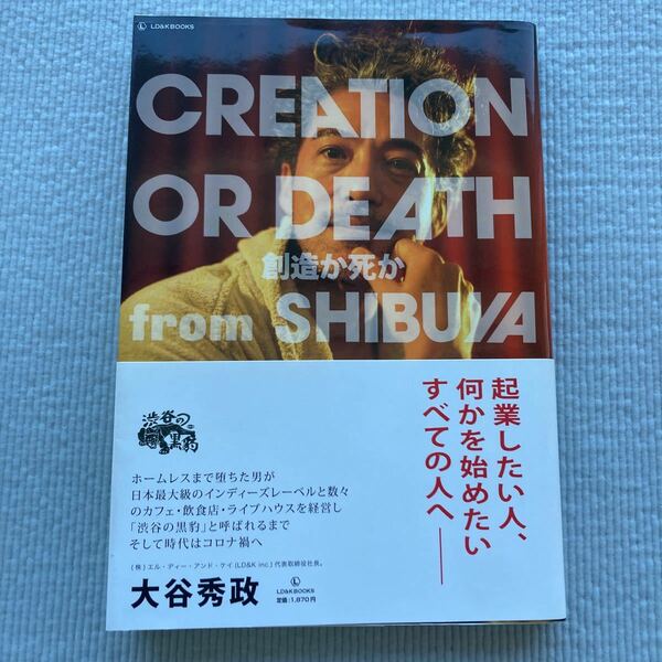 CREATION OR DEATH 創造か死か from SHIBUYA 大谷秀政 渋谷　カフェ　ビジネス本