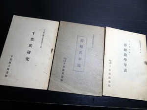 ☆E0237昭和11～25年非売品古書「千葉県立図書館叢書」3冊/房総数学年表/房総名木誌/千葉氏研究