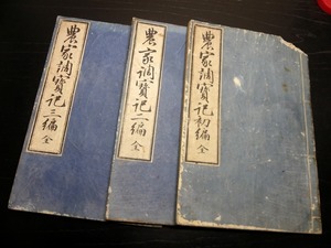 ☆E0172和本江戸安政3～4年農業往来物「農家調宝記」3冊揃い/高井蘭山/古書古文書/木版摺り