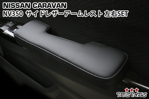 キャラバン NV350 E26 サイド ドア レザーアームレスト ブラック パーツ