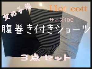 ＼超お買い得／　Hotcott 女の子用　腹巻き付きショーツ