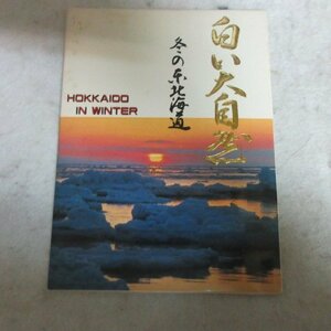 /re 古い絵葉書「白い大自然　冬の北海道」　12枚●北海道