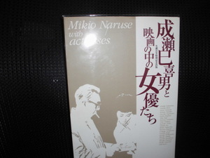 ■成瀬巳喜男と映画の中の女優たち■