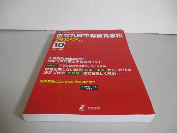 J21 中学入試問題 区立九段中等教育学校 2022年度 10年間　中学校別入試過去問題シリーズ