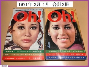 ■ 古書 雑誌 Pocketパンチ Oh! 平凡出版 1971年 2月 4月 合計2冊 現状品 コレクター品 / 渥美マリ 辺見マリ レトロ ■発送 レターパック