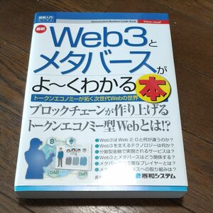 最新Ｗｅｂ３とメタバースがよ～くわかる本　トークンエコノミーが拓く次世代Ｗｅｂの世界 （図解入門ビジネス　Ｈｏｗ‐ｎｕａｌ） 長橋