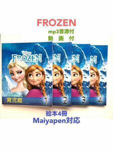 Frozen絵本4冊　アナと雪の女王　音源付動画付き　マイヤペン対応