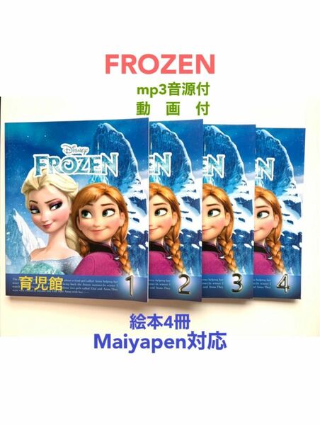 Frozen絵本4冊　アナと雪の女王　音源付動画付き　マイヤペン対応