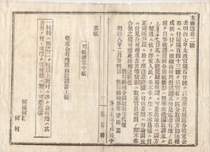 N23022127○熊谷県布達 明治8年○地所名称区分改定の布告に付官有地取調の儀 公有地原由取調書提出を要請 熊谷県権令楫取素彦○和本古書古