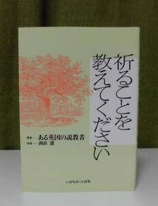 「祈ることを教えてください」ある英国の説教者著 湖浜馨訳 いのちのことば社《新品同様》／聖書／教会／聖霊／神学入門／牧会学／