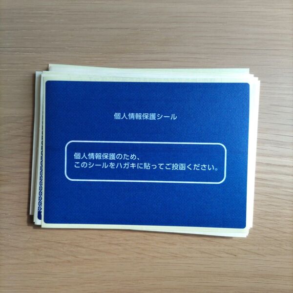 個人情報保護シール 30枚