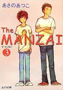 The MANZAI 3 (ピュアフル文庫) あさのあつこ