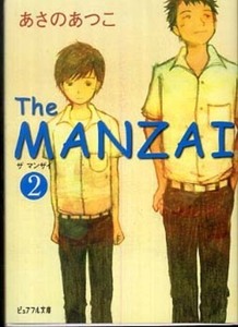 The MANZAI 2 (ピュアフル文庫) 