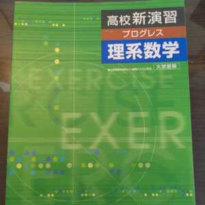 高校新演習 プログレス 大学受験　理系数学