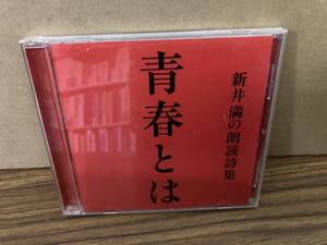 新井　満の朗読詩集　青春とは／新井満 /CD6