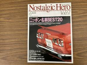 ノスタルジックヒーロー vol.61 日本名車20 スカイラインGT-R ブルーバード いすゞ117クーペ ベレット コスモスポーツ セリカLB /A204
