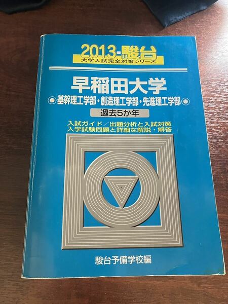 青本 駿台 過去問 早稲田大学　創造理工学部　基幹理工学部