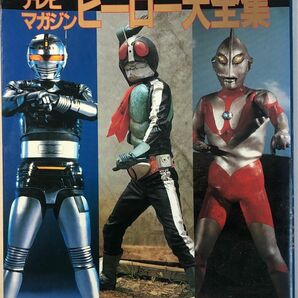 テレビマガジン　特別編集　創刊15周年記念　ヒーロー大全集 仮面ライダー　ウルトラマン他　講談社　1987年　第1刷