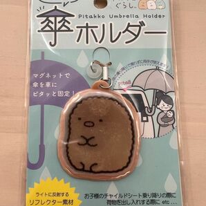 【値下げ】新品 未使用 未開封 すみっコぐらし ピタっこ 傘ホルダー すみっこ