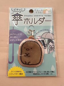 【値下げ】新品 未使用 未開封 すみっコぐらし ピタっこ 傘ホルダー すみっこ