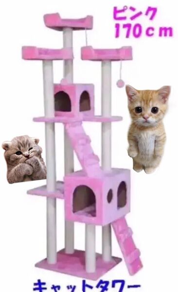 キャットタワー ピンク 猫 Cat Tower ワイドサイズ 高さ170cm