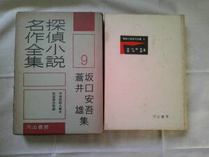 坂口安吾・蒼井雄　集　探偵小説名作全集〈第9〉昭和31年初版　河出書房