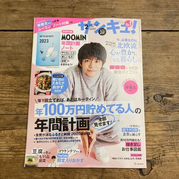 新品「サンキュ」2023年2月号 ※付録なし King&Prince キンプリ 岸優太 北欧流心が豊かになる暮らし 最強ダイエット