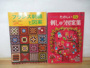 X-30◇レトロ本【刺繍関連本 2冊セット/フランス刺繍と図案・オールカラーたのしい刺しゅう図案集】 地刺し特集3 戸塚刺繍 初版 230201