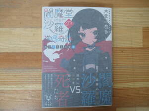 z04◇美品 【著者直筆 サイン本 木本哉多・閻魔堂沙羅の推理奇譚】講談社 サイン 初版 2018年 平成30年 帯付 230201