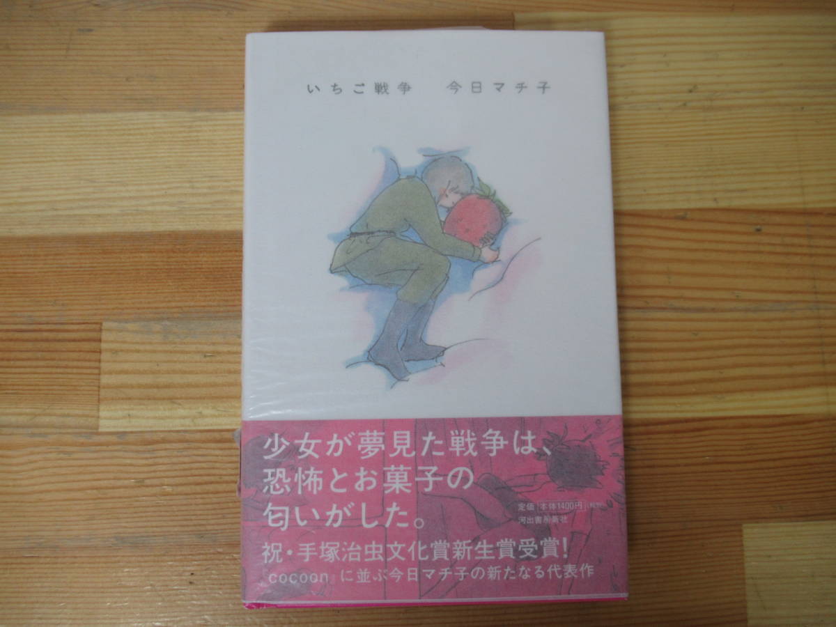 z04◇Buen estado [Libro autografiado del autor Today Machiko/Ichigo War] Kawade Shobo Shinsha Título firmado/Ilustración Primera edición 2014 2014 Con obi 230201, escritor japonés, línea ka, otros