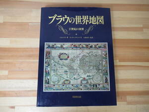 X-51◇≪ブラウの世界地図 17世紀の世界/ジョン・ゴス著・小林章夫監訳≫古地図シリーズ 同朋舎出版 平成4年 1992年 初版 230205