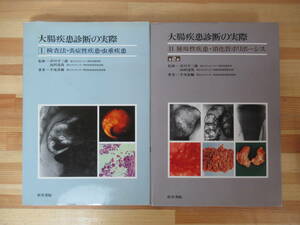 n04●大腸疾患診断の実際 2冊 検査法・炎症性疾患・虫垂疾患/腫瘍性疾患・消化管ポリポーシス/牛尾恭輔/医学書院 230206