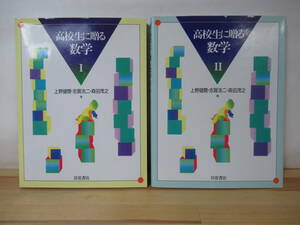 X-24◇【高校生に贈る数学 Ⅰ・Ⅱ/上野 健爾・ 志賀 浩二・ 森田 茂之】 岩波書店 受験 230207