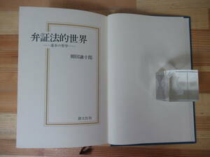 X-28◇【弁証法的世界/柳田謙十郎著】 創文社 昭和55年 1980年 哲学 法則 230207