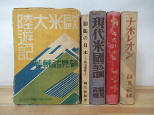 B05△鶴見祐輔 計5冊セット ナポレオン 現代日本論 現代米國論 膨張の日本 欧米大陸遊記 政治学 昭和10年 デモクラシー 230208